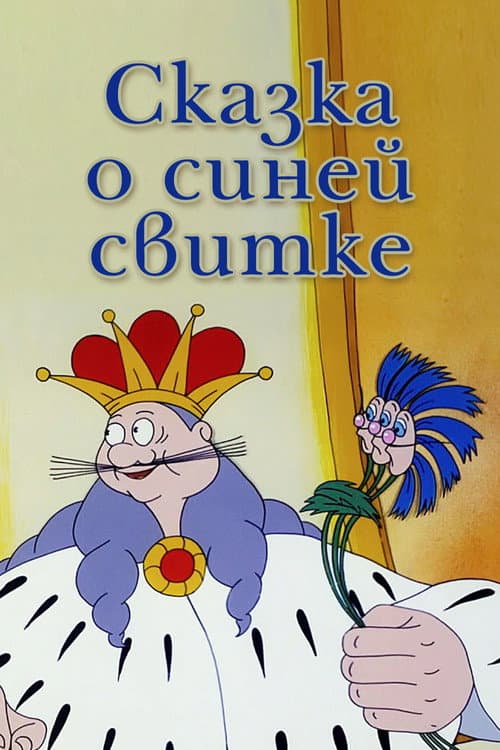 Сказка о синей свитке (1997) poster