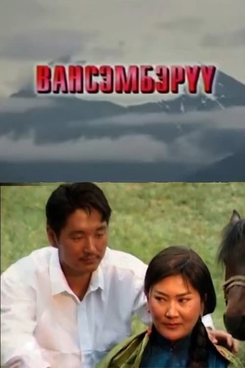 Вансэмбэрүү (2002) poster