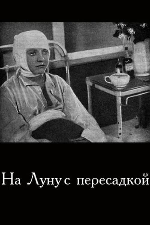 На Луну с пересадкой (1934) poster