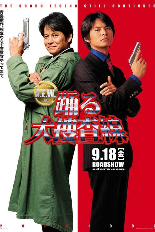 踊る大捜査線 N.E.W. メトロポリスを駆け抜けろ！ (2026) poster