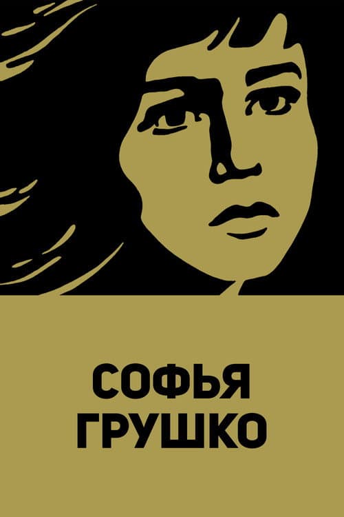 Софья Грушко (1972) poster
