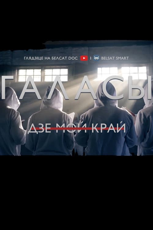 Галасы. Дзе мой край (2022) poster