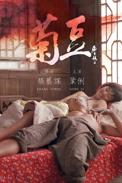 Ju Dou (1990) poster