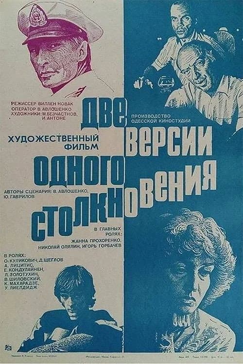 Две версии одного столкновения (1985) poster