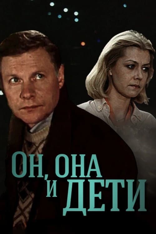 Viņš, viņa un bērni (1987) poster
