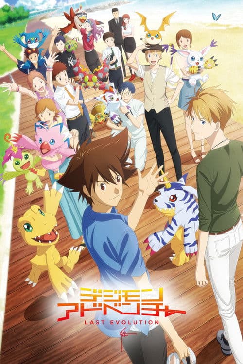 デジモンアドベンチャー LAST EVOLUTION 絆 (2020) poster