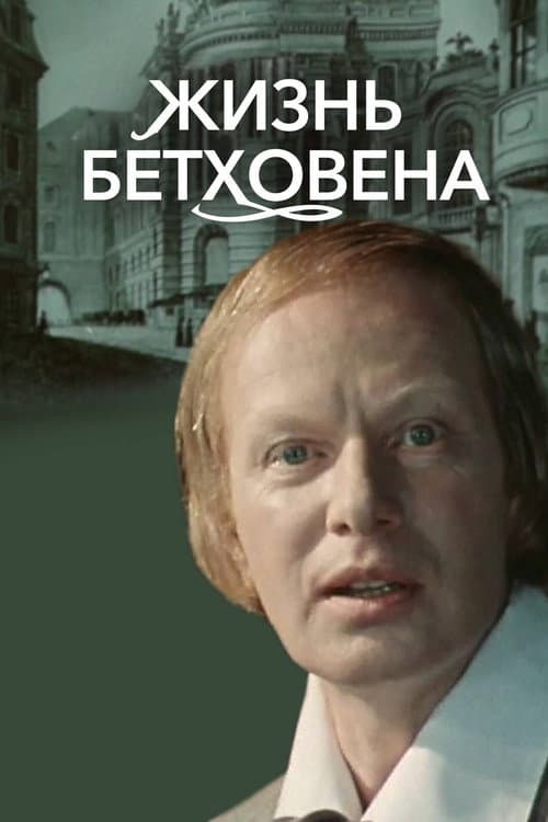 Жизнь Бетховена (1978) poster
