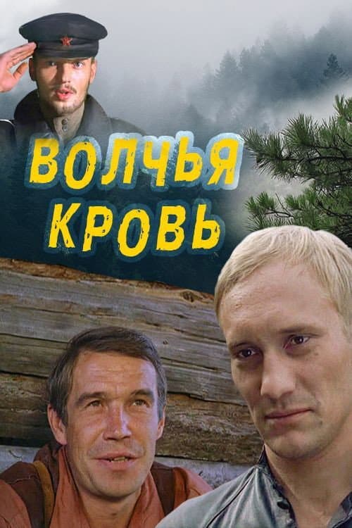 Волчья кровь (1995) poster