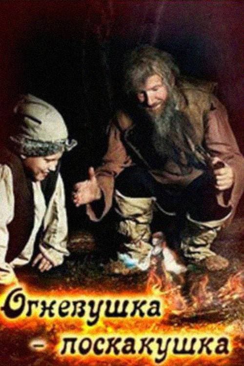 Огневушка-поскакушка (1976) poster
