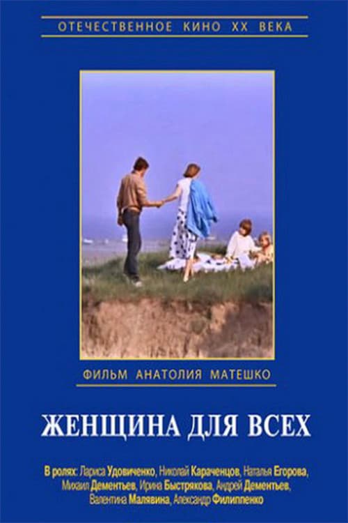 Женщина для всех (1991) poster