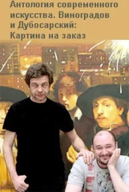 Виноградов и Дубосарский: Картина на заказ (2009) poster