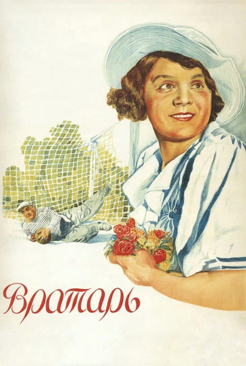 Вратарь (1936) poster