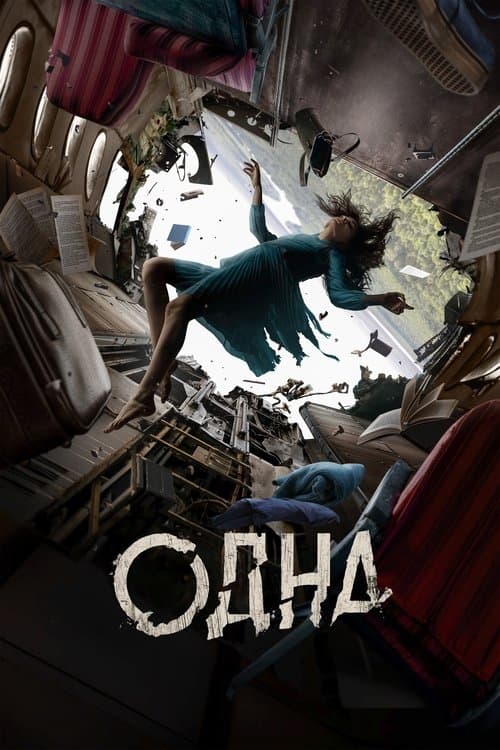 Одна (2022) poster