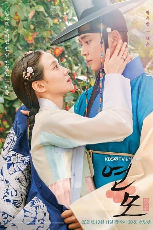 연모 (2021) poster