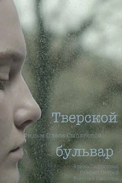 Тверской бульвар (2022) poster