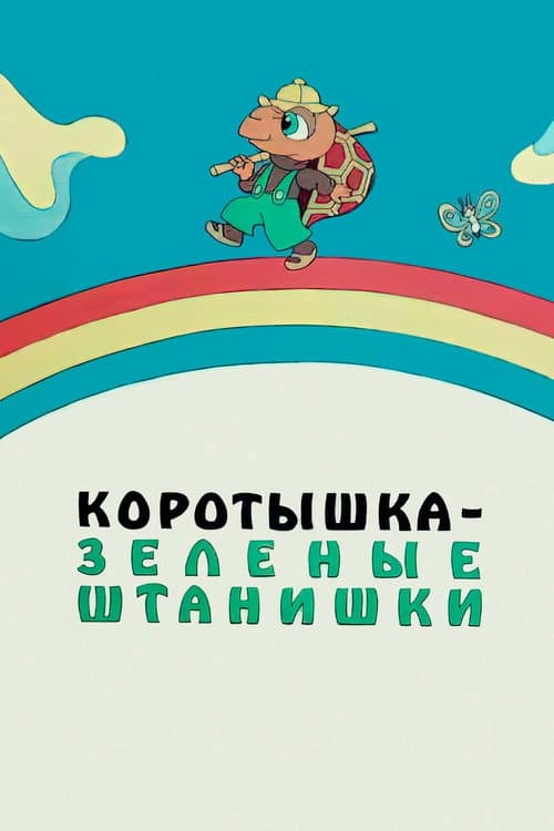 Коротышка – зелёные штанишки (1987) poster