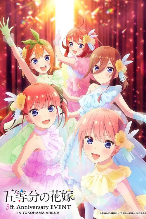 五等分の花嫁 5th Anniversary EVENT in 横浜アリーナ (2025) poster