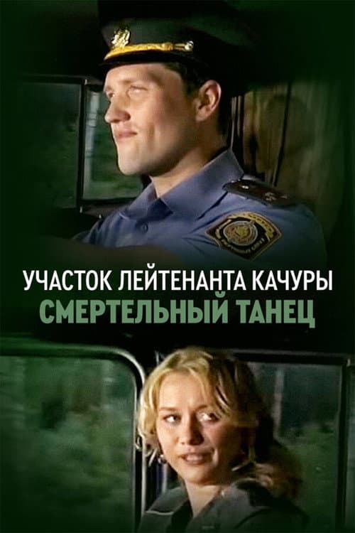 Участок лейтенанта Качуры. Смертельный танец (2013) poster