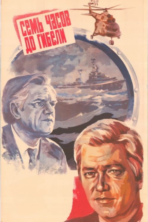 Семь часов до гибели (1983) poster