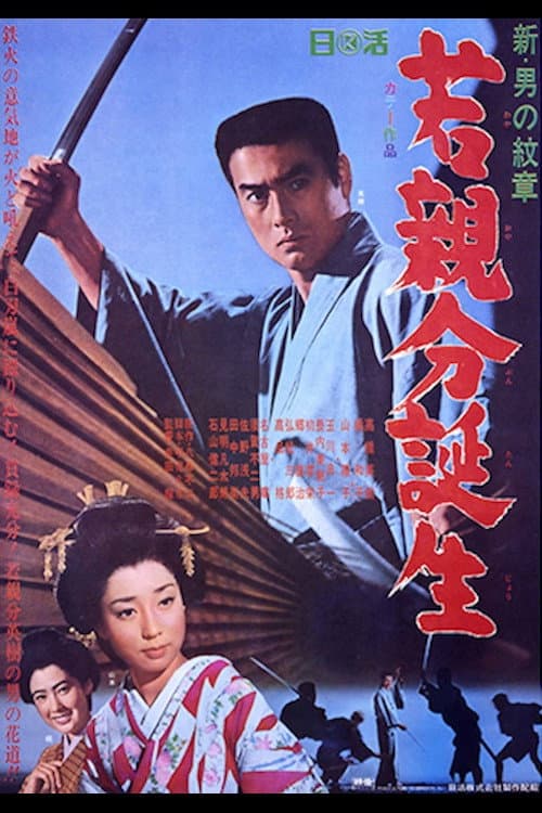 新・男の紋章 若親分誕生 (1967) poster