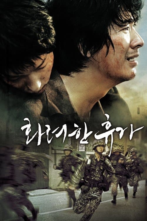 화려한 휴가 (2007) poster