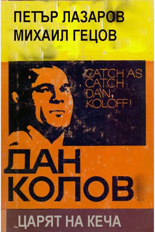 Dan Kolov: Tzaryat na kecha (1999) poster