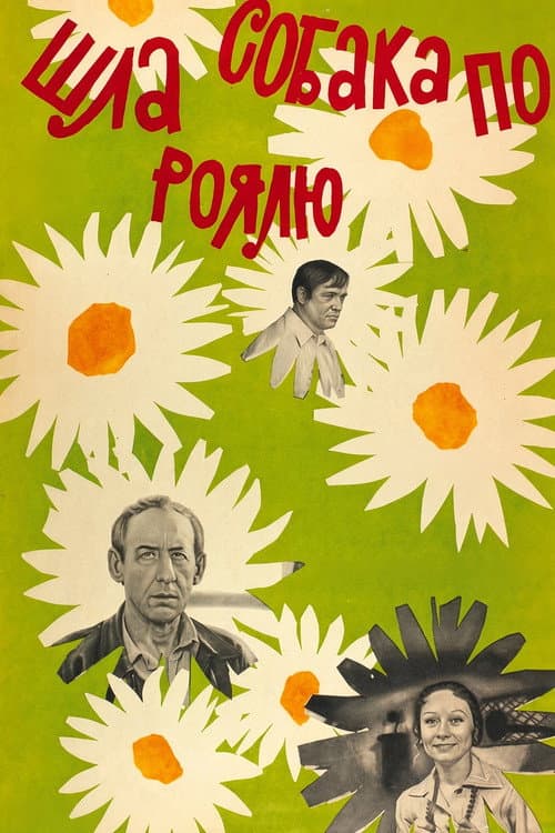 Шла собака по роялю (1978) poster