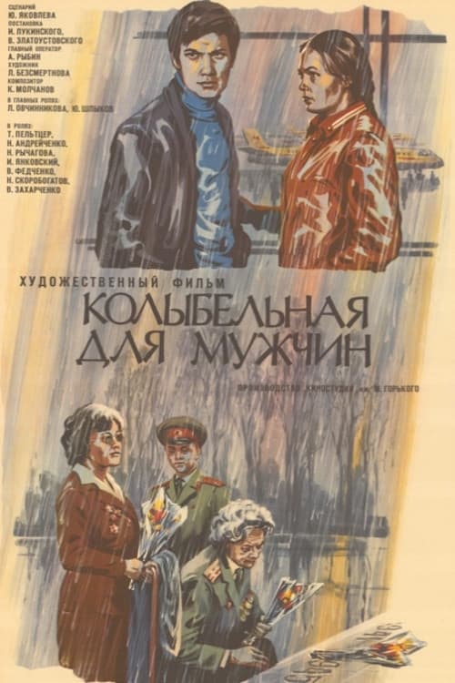 Колыбельная для мужчин (1977) poster