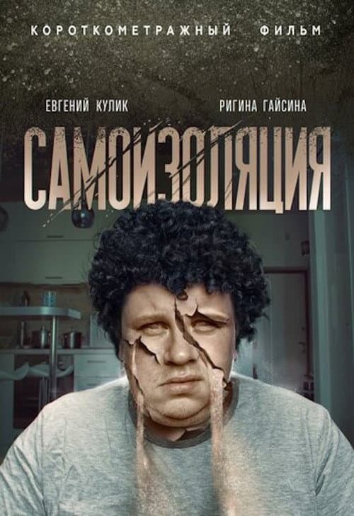 Самоизоляция (2020) poster