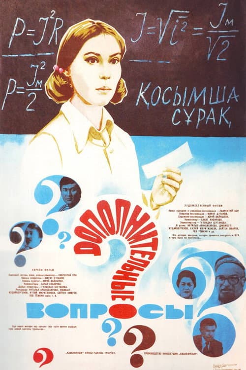 Қосымша сұрақ (1980) poster