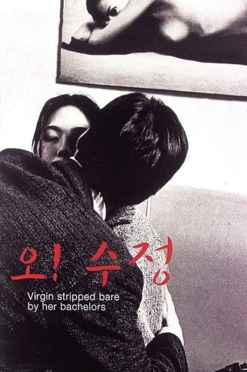 오! 수정 (2000) poster