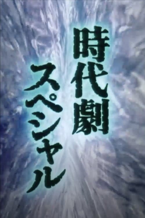 Shukumeiken Onibashiri (1981) poster
