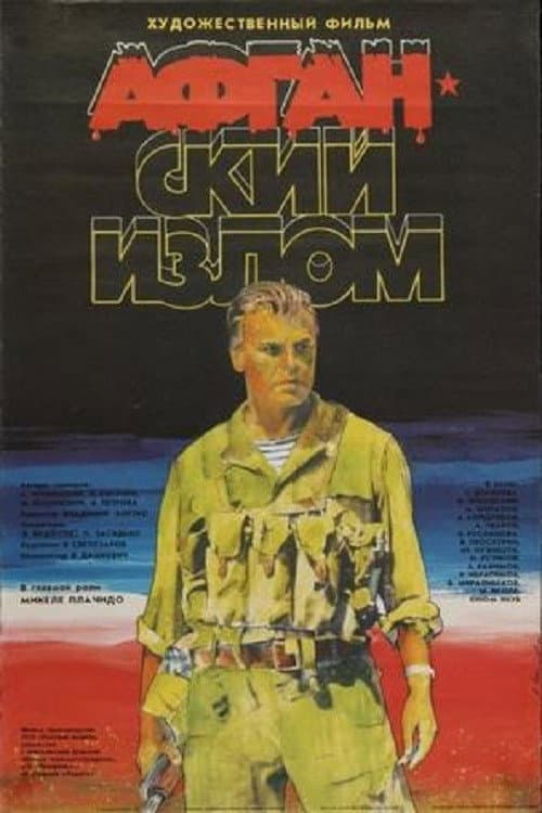 Афганский излом (1991) poster