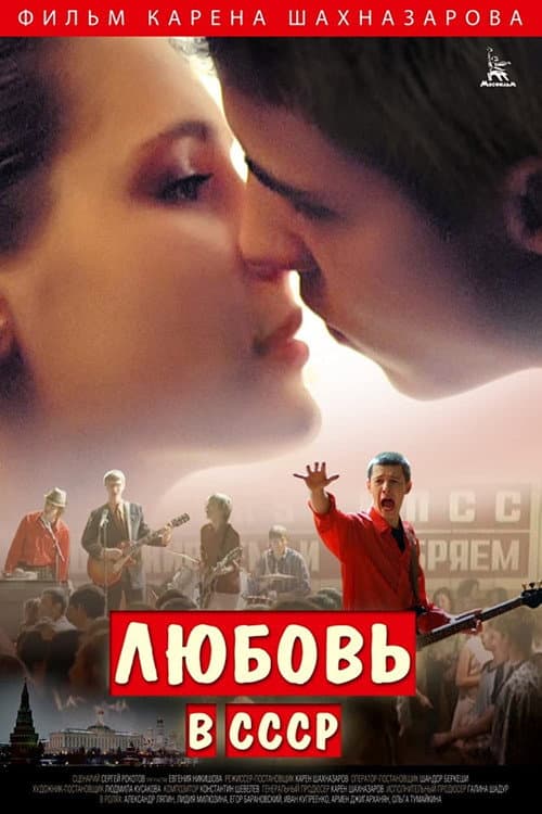 Любовь в СССР (2014) poster