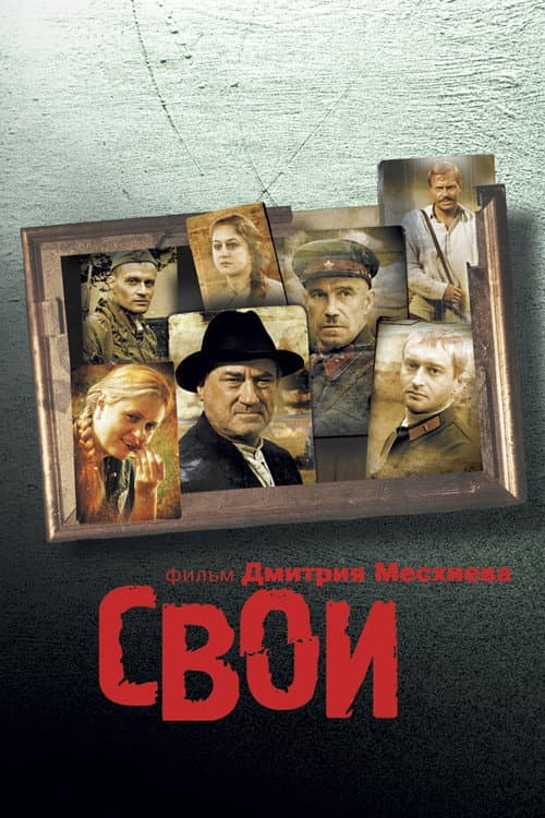 Свои (2004) poster