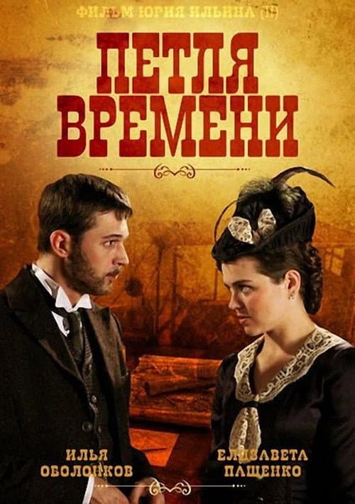 Петля времени (2014) poster