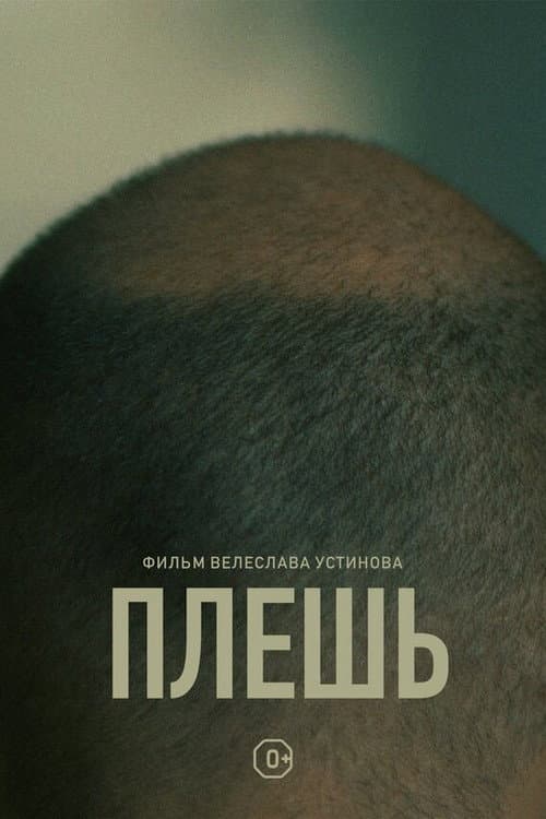 Плешь (2022) poster