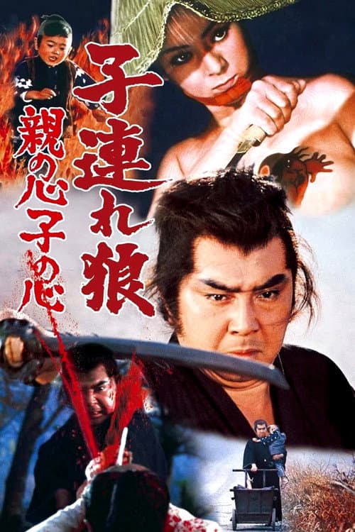 Kozure Ôkami: Oya no Kokoro Ko no Kokoro (1972) poster