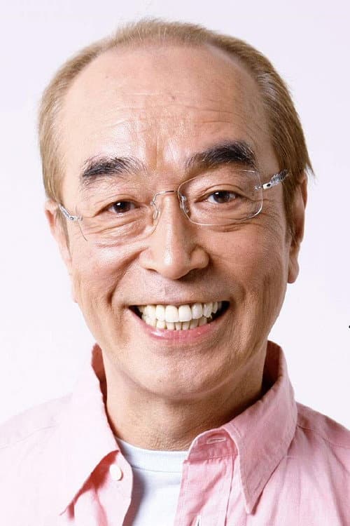 志村けん foto