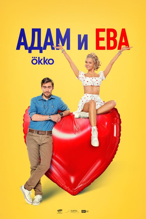 Адам и Ева (2024) poster