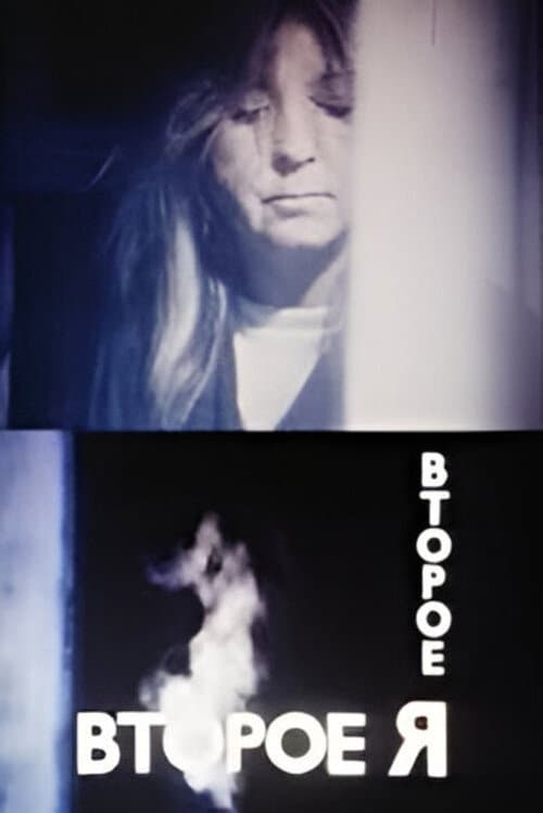 Второе Я (1989) poster