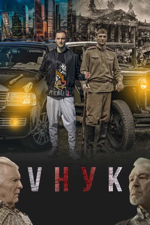 Vнук (2022) poster