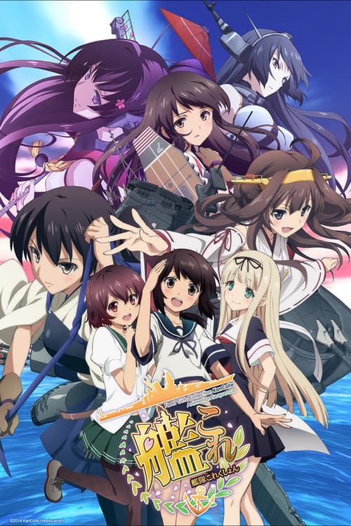 艦隊これくしょん -艦これ- (2015) poster