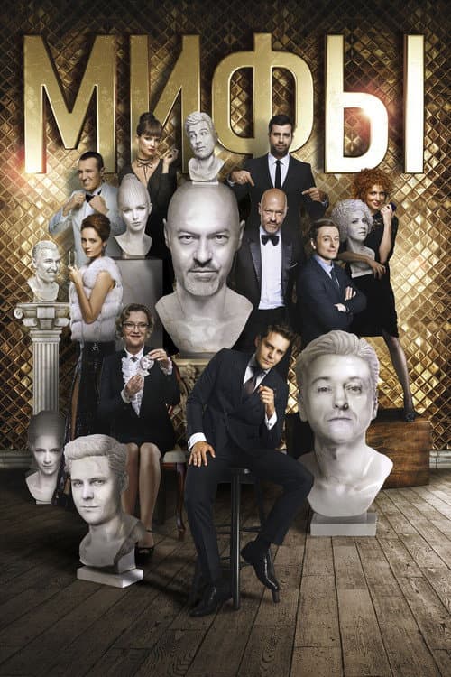 Мифы (2017) poster