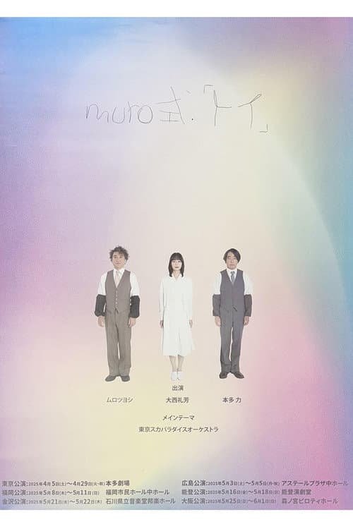 ムロツヨシmuro式.「トイ」 (2025) poster