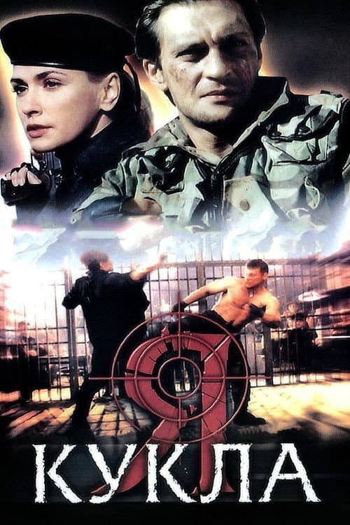 Я - кукла (2002) poster