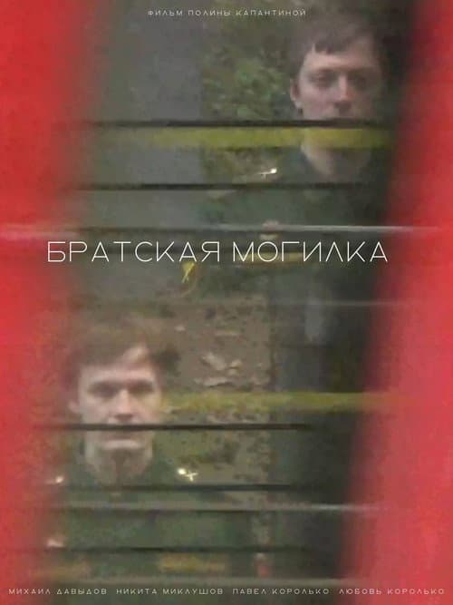Братская могилка (2024) poster