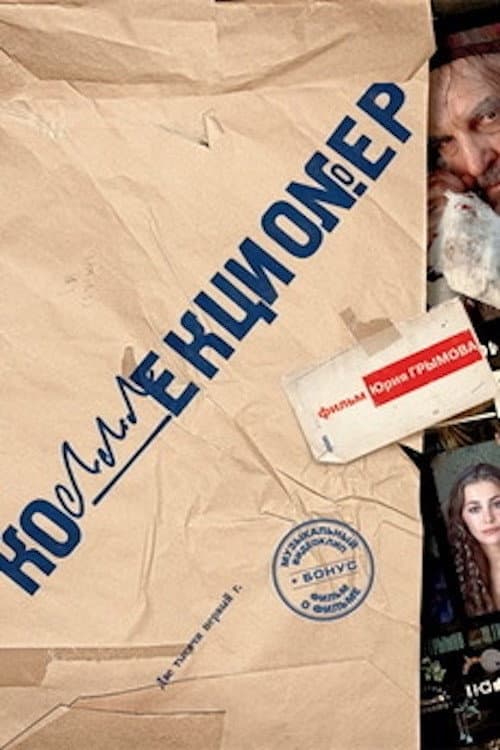Коллекционер (2001) poster