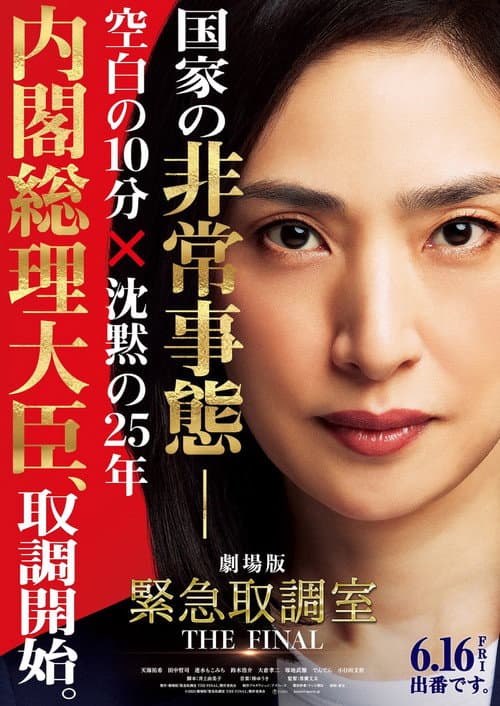 劇場版 緊急取調室 THE FINAL (2025) poster