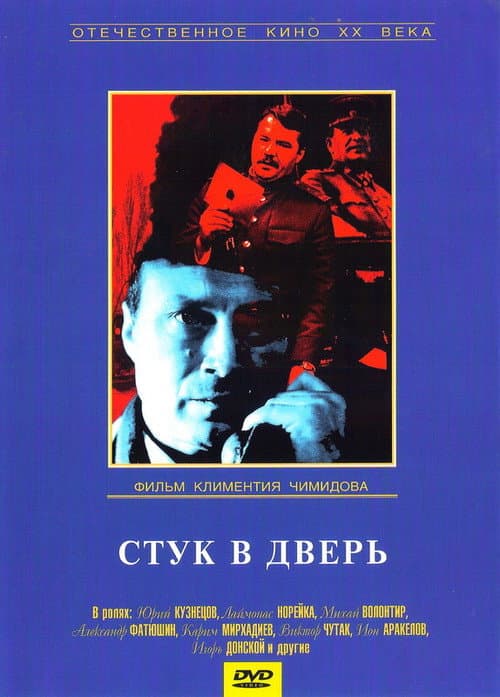 Стук в дверь (1990) poster